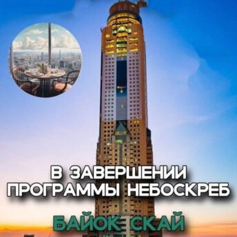 Бангкок Классик 8 Башня Baiyoke Sky и панорама Бангкока