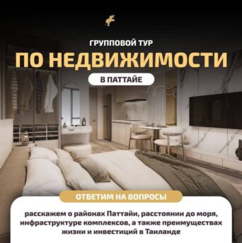 Галерея недвижимости в Паттайе 2 Галерея недвижимости в Паттайе Gallery Real Estate Pattaya