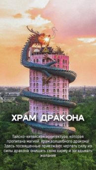 Пятый элемент 3 Храм Дракона в программе экскурсии Пятый элемент