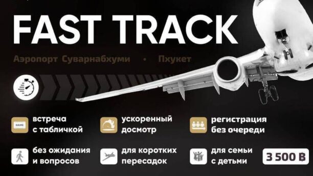 Fast Track 3 Гольфкар Fast Track в аэропорту Суварнабхуми